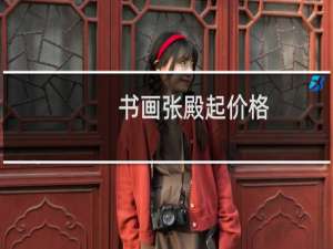 书画张殿起价格