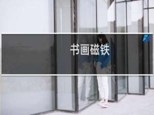 书画磁铁