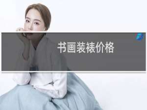 书画装裱价格