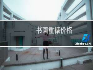 书画重裱价格