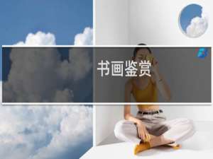 书画鉴赏
