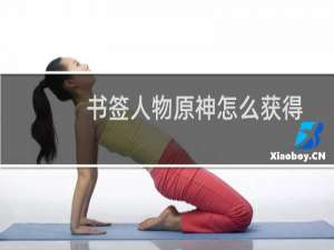 书签人物原神怎么获得