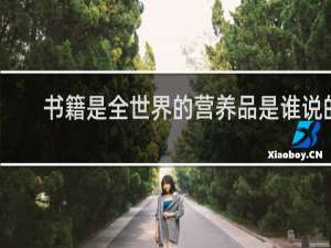 书籍是全世界的营养品是谁说的