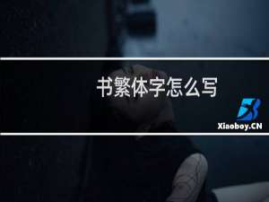书繁体字怎么写