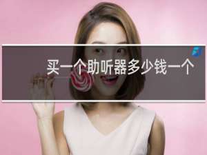 买一个助听器多少钱一个
