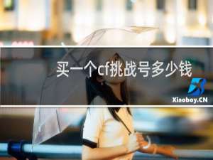 买一个cf挑战号多少钱