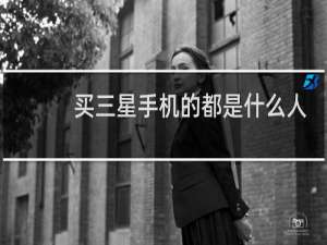 买三星手机的都是什么人