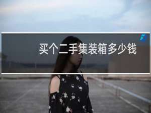 买个二手集装箱多少钱