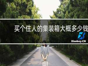 买个住人的集装箱大概多少钱