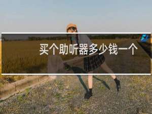 买个助听器多少钱一个