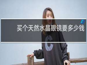 买个天然水晶眼镜要多少钱
