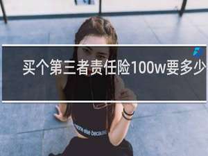 买个第三者责任险100w要多少钱