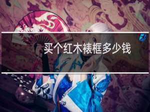 买个红木裱框多少钱