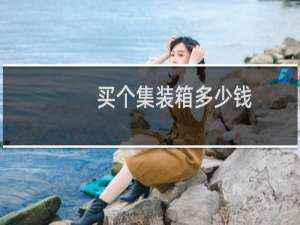 买个集装箱多少钱