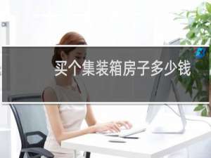 买个集装箱房子多少钱