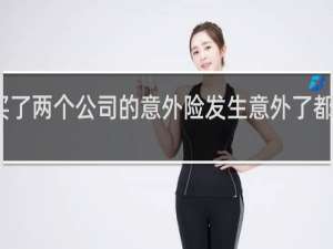 买了两个公司的意外险发生意外了都能赔吗