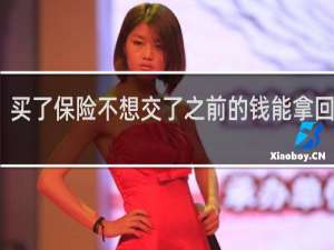 买了保险不想交了之前的钱能拿回来吗