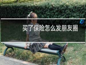 买了保险怎么发朋友圈