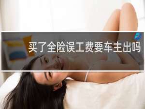 买了全险误工费要车主出吗