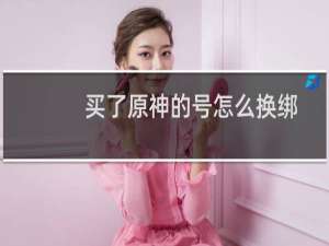 买了原神的号怎么换绑