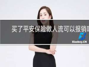 买了平安保险做人流可以报销吗