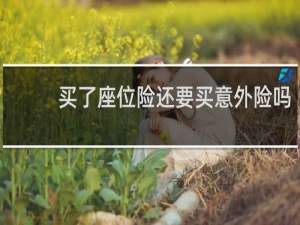 买了座位险还要买意外险吗