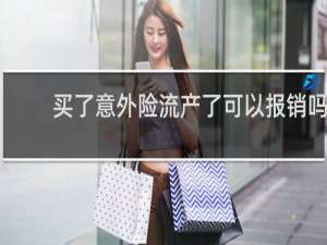 买了意外险流产了可以报销吗