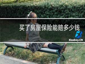 买了房屋保险能赔多少钱