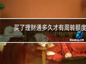 买了理财通多久才有周转额度