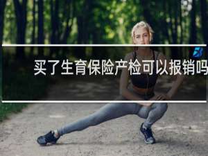 买了生育保险产检可以报销吗