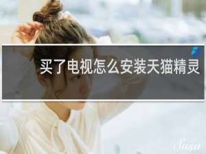 买了电视怎么安装天猫精灵
