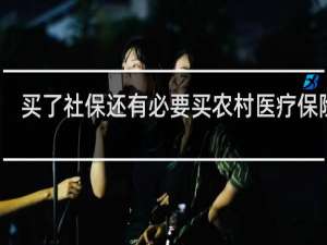 买了社保还有必要买农村医疗保险吗