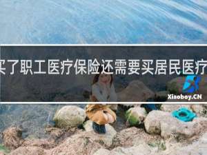 买了职工医疗保险还需要买居民医疗保险吗