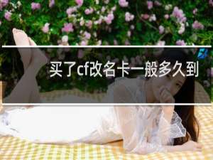 买了cf改名卡一般多久到