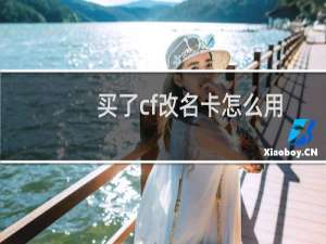 买了cf改名卡怎么用