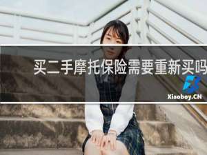买二手摩托保险需要重新买吗