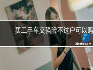 买二手车交强险不过户可以吗
