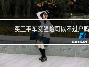 买二手车交强险可以不过户吗