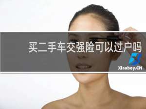 买二手车交强险可以过户吗