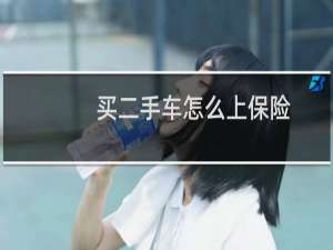 买二手车怎么上保险