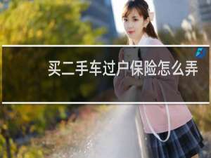 买二手车过户保险怎么弄