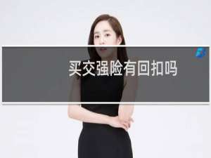 买交强险有回扣吗