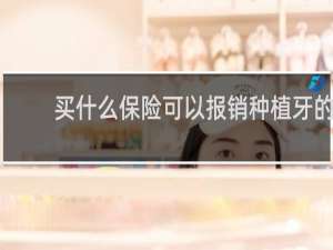 买什么保险可以报销种植牙的