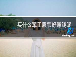 买什么军工股票好赚钱呢