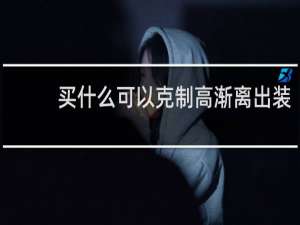 买什么可以克制高渐离出装