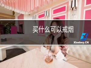 买什么可以戒烟