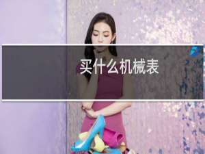 买什么机械表
