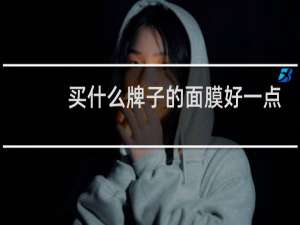 买什么牌子的面膜好一点