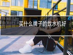 买什么牌子的饮水机好