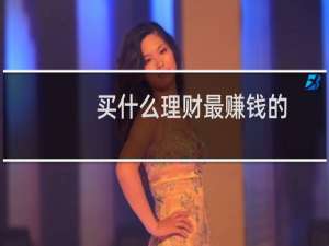 买什么理财最赚钱的